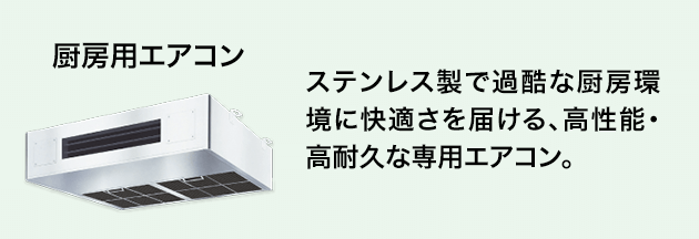厨房用エアコン